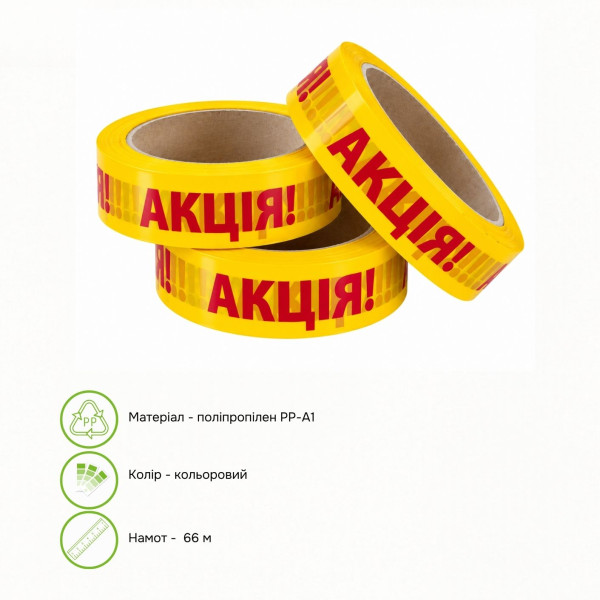 Скотч логотипний "АКЦІЯ!" 24 мм х 66 м х 45 мкм